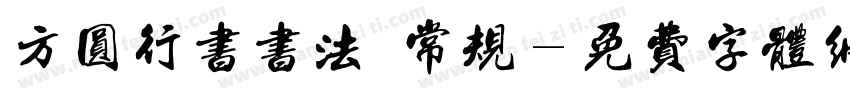 方圆行书书法 常规字体转换